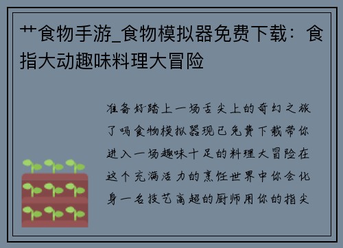 艹食物手游_食物模拟器免费下载：食指大动趣味料理大冒险