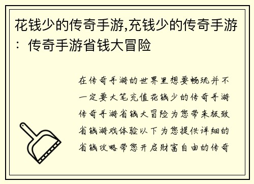 花钱少的传奇手游,充钱少的传奇手游：传奇手游省钱大冒险