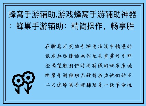 蜂窝手游辅助,游戏蜂窝手游辅助神器：蜂巢手游辅助：精简操作，畅享胜利