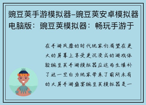 豌豆荚手游模拟器-豌豆荚安卓模拟器电脑版：豌豆荚模拟器：畅玩手游于大屏