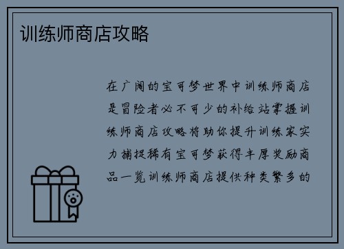 训练师商店攻略