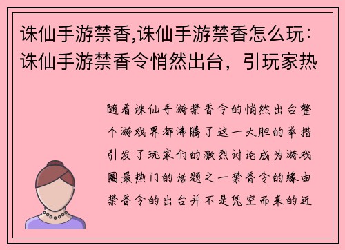 诛仙手游禁香,诛仙手游禁香怎么玩：诛仙手游禁香令悄然出台，引玩家热议