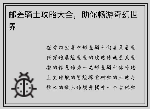 邮差骑士攻略大全，助你畅游奇幻世界