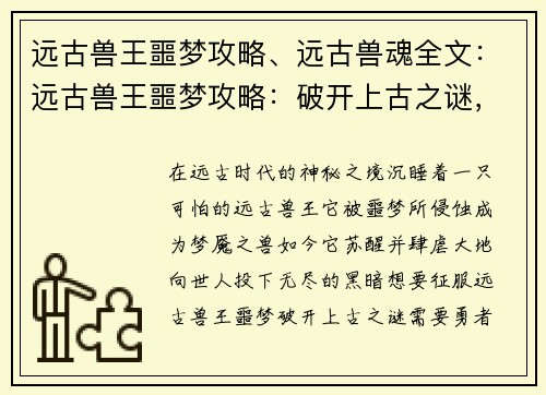 远古兽王噩梦攻略、远古兽魂全文：远古兽王噩梦攻略：破开上古之谜，征服梦魇之兽