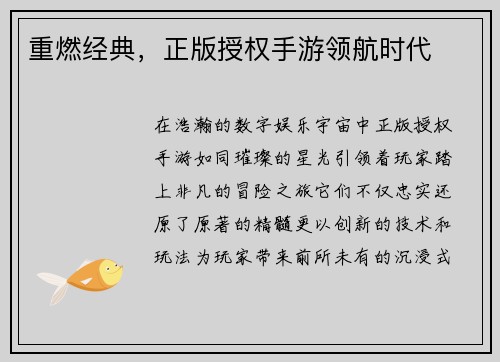 重燃经典，正版授权手游领航时代