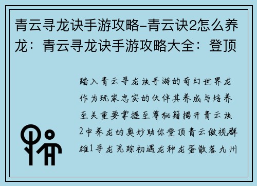 青云寻龙诀手游攻略-青云诀2怎么养龙：青云寻龙诀手游攻略大全：登顶青云，至尊秘籍