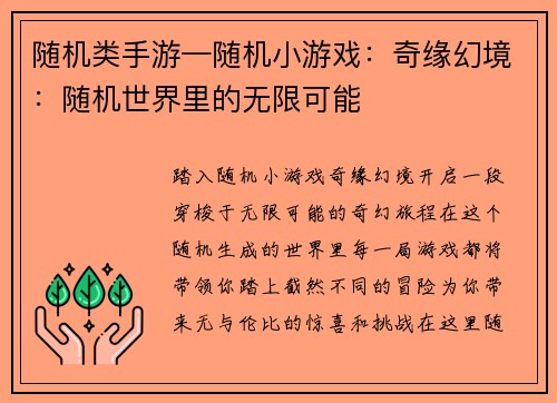 随机类手游—随机小游戏：奇缘幻境：随机世界里的无限可能