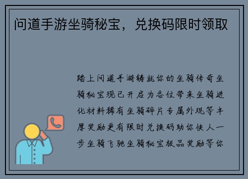 问道手游坐骑秘宝，兑换码限时领取