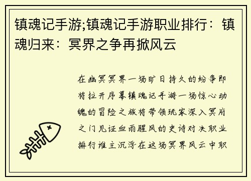 镇魂记手游;镇魂记手游职业排行：镇魂归来：冥界之争再掀风云