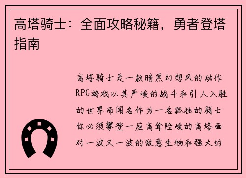 高塔骑士：全面攻略秘籍，勇者登塔指南