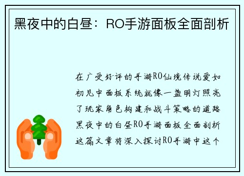 黑夜中的白昼：RO手游面板全面剖析