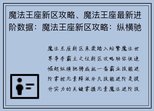 魔法王座新区攻略、魔法王座最新进阶数据：魔法王座新区攻略：纵横驰骋霸主之路