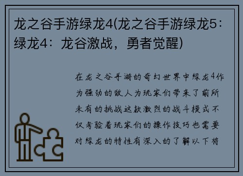 龙之谷手游绿龙4(龙之谷手游绿龙5：绿龙4：龙谷激战，勇者觉醒)