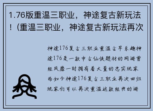 1.76版重温三职业，神途复古新玩法！(重温三职业，神途复古新玩法再次燃爆玩家热情！)