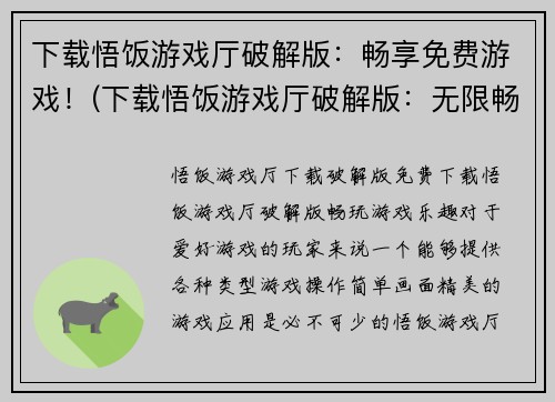 下载悟饭游戏厅破解版：畅享免费游戏！(下载悟饭游戏厅破解版：无限畅玩最新热门游戏！)