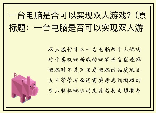 一台电脑是否可以实现双人游戏？(原标题：一台电脑是否可以实现双人游戏？新标题：探究一台电脑能否真正实现双人游戏的细节问题)