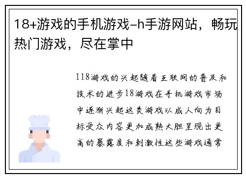 18+游戏的手机游戏-h手游网站，畅玩热门游戏，尽在掌中