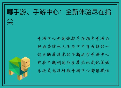 哪手游、手游中心：全新体验尽在指尖