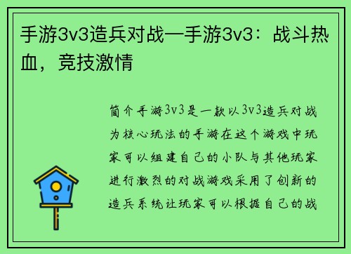 手游3v3造兵对战—手游3v3：战斗热血，竞技激情