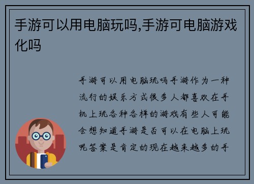 手游可以用电脑玩吗,手游可电脑游戏化吗