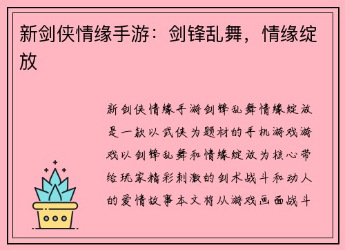 新剑侠情缘手游：剑锋乱舞，情缘绽放