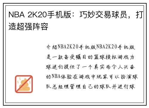 NBA 2K20手机版：巧妙交易球员，打造超强阵容