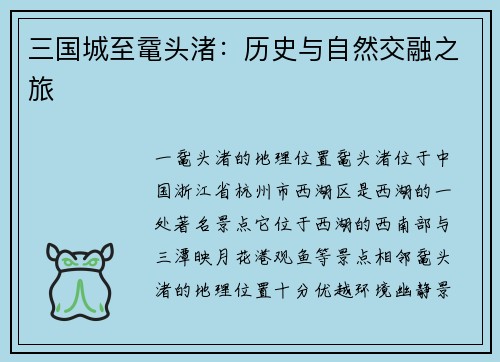 三国城至鼋头渚：历史与自然交融之旅