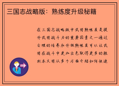 三国志战略版：熟练度升级秘籍