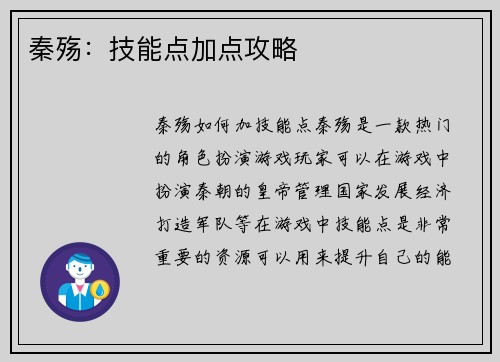 秦殇：技能点加点攻略