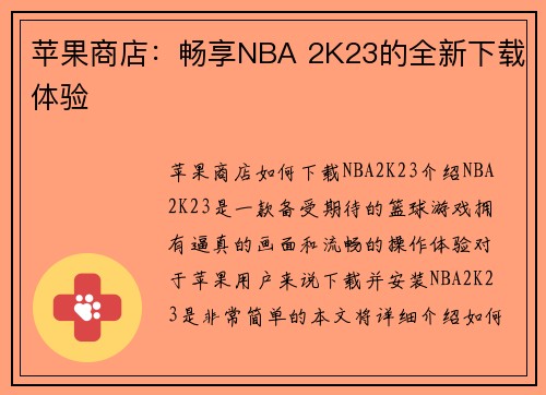 苹果商店：畅享NBA 2K23的全新下载体验