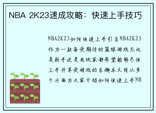 NBA 2K23速成攻略：快速上手技巧